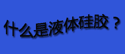 什么是液體硅膠？