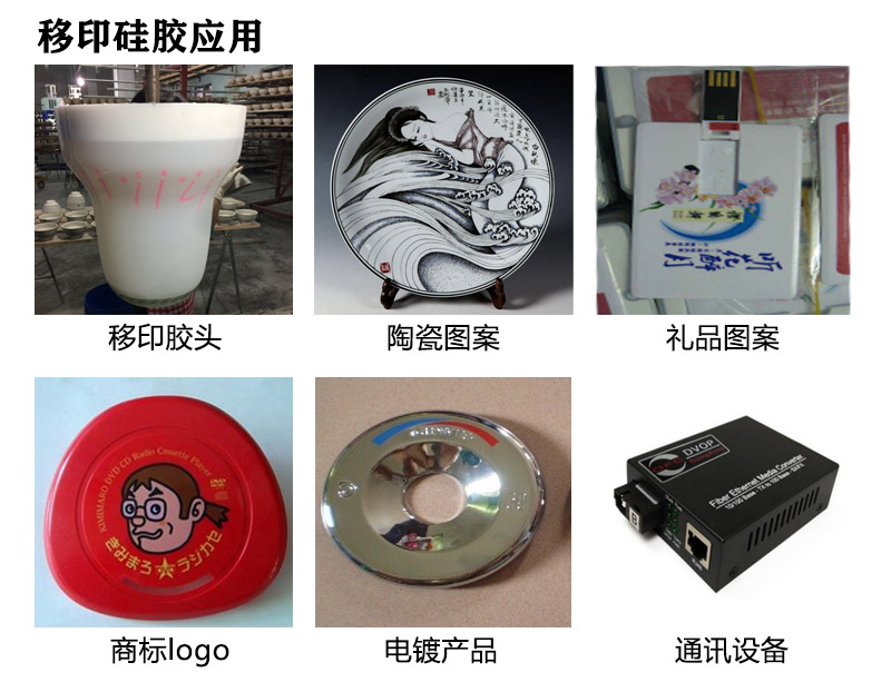 移印硅膠應(yīng)用 移印硅膠應(yīng)用